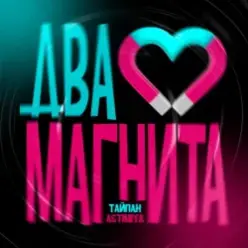 Тайпан feat. Astimiya — Два магнита