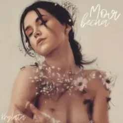 KRYLATA — Моя весна