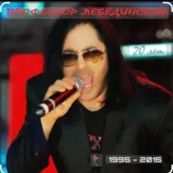 Профессор Лебединский — Человек собаке друг