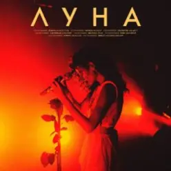 Луна — Мечты