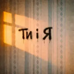 Bulvar LU — Ти і я