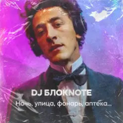 DJ Блокnote — Ночь, улица, фонарь, аптека