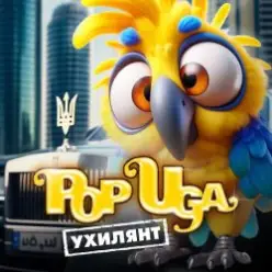 POPUGA — Ухилянт