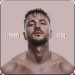 Сергей Лазарев - Вкус малины