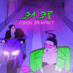 ЭЛЭР — Город засыпает