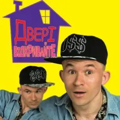 MC Петя — Двері відкривайте