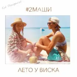 #2Маши — Лето у виска