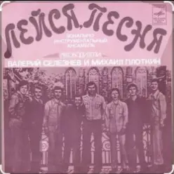 ВИА Лейся песня — Вот увидишь