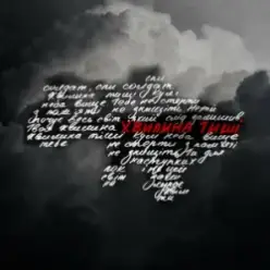 SUROV — Хвилина тиші