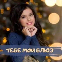 София Феськова — Тебе мой блюз