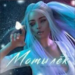 MAGURA feat. ИСАИЯ — Мотылёк