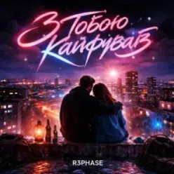 R3phase — З Тобою Кайфував