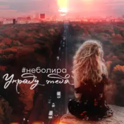 Неболира — Украду тебя