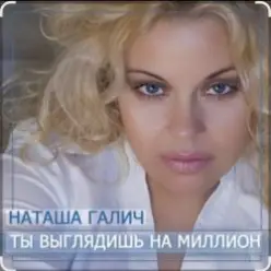 Наташа Галич — Как много тех, с кем можно лечь в постель