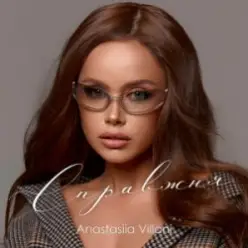 Anastasiia Villani — Справжня