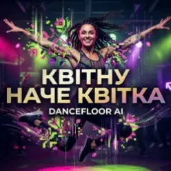 Dancefloor AI — КВІТНУ НАЧЕ КВІТКА