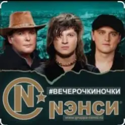 Нэнси — Вечерочки, ночки