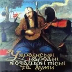 І. Козловський — Засвистали козаченьки