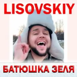LISOVSKIY — БАТЮШКА ЗЕЛЯ (Prod. Fy_Smow remix)