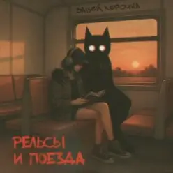 рельсы и поезда — Забей, Лерочка