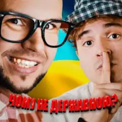 LISOVSKIY & NEON 29.0 — ЧОМУ НЕ ДЕРЖАВНОЮ