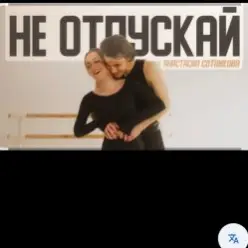 Анастасия Сотникова — Не отпускай