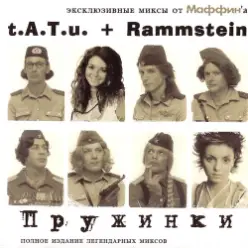 Маффин — Жертва (t.A.T.u.+Rammstein)