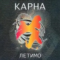Карна — Казка