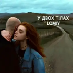 Lomiy — У двох тілах