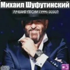 Михаил Шуфутинский — Мосты