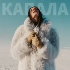 Roma Tuz - Капала