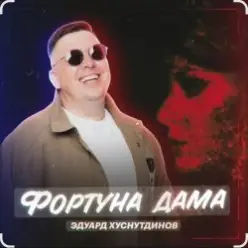 Эдуард Хуснутдинов — Фортуна дама