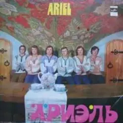 Ариэль - Уж ты , Порушка-Параня