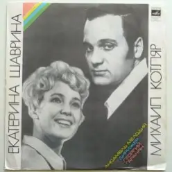 Екатерина Шаврина и Михаил Котляр — Зимние страдания