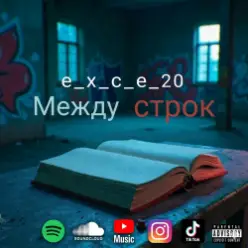 e_x_c_e_20 — Между строк