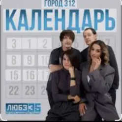 Город 312 — Календарь