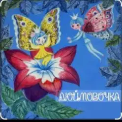 Сказки для детей — Дюймовочка  Автор: Ганс Христиан Андерсен