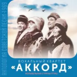 ВК Аккорд — Здравствуй, Спутник