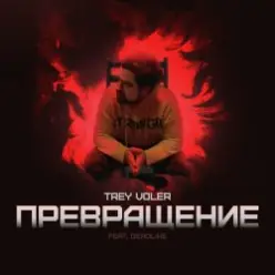 Trey Voler & Deadlike — Превращение