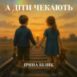 Ірина Білик — А діти чекають