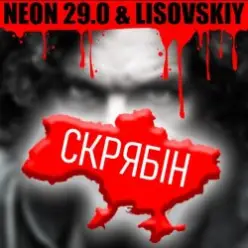 LISOVSKIY & NEON 29.0 — СКРЯБіН (тт версия)