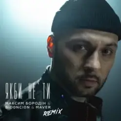 Максим Бородін feat. Maver & BID0NCI0N — Якби Не Ти (Remix)