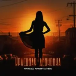 Маракеш feat. Максим Апрель — Красивая Девчонка