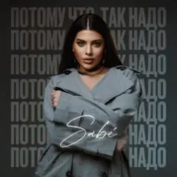 Sabi — Потому что так надо