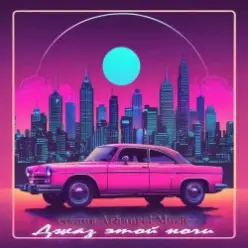 Arhangel Music — Джаз этой ночи (Pop Vers)