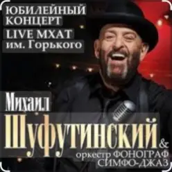 Михаил Шуфутинский — Вязаный жакет