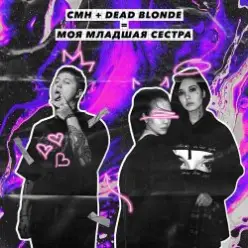 Dead Blonde, CMH - Моя младшая сестра