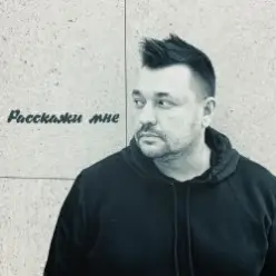 Руки Вверх — Расскажи мне...