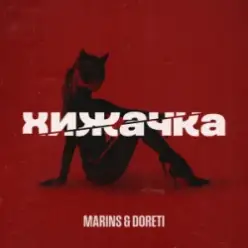 Marins & DORETI — Хижачка