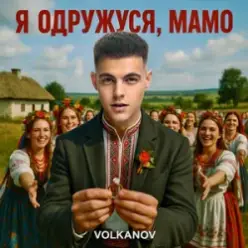 Volkanov — Я одружуся, мамо